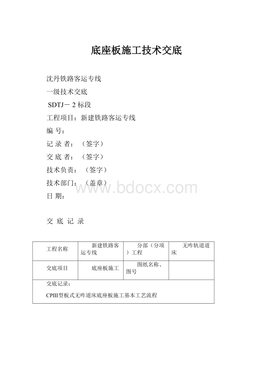 底座板施工技术交底.docx