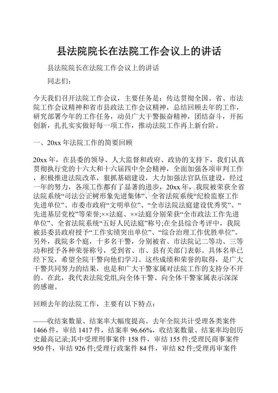 县法院院长在法院工作会议上的讲话.docx