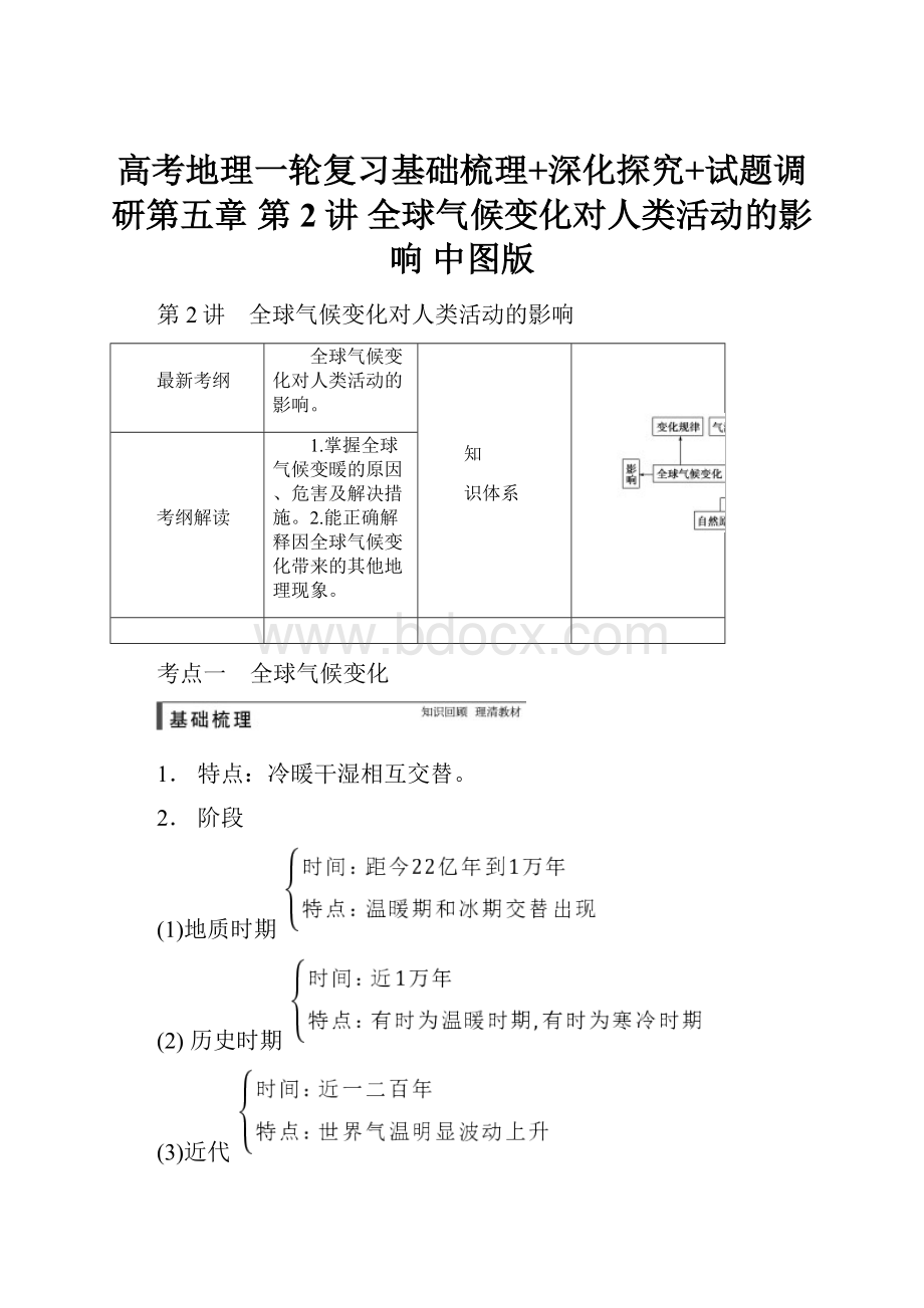 高考地理一轮复习基础梳理+深化探究+试题调研第五章 第2讲 全球气候变化对人类活动的影响 中图版.docx