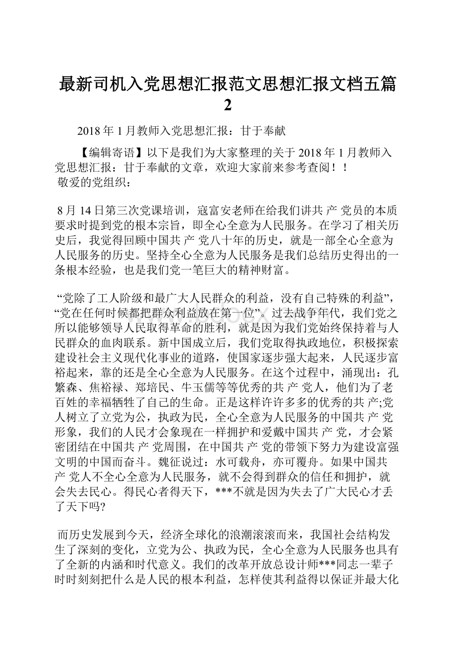 最新司机入党思想汇报范文思想汇报文档五篇 2.docx_第1页