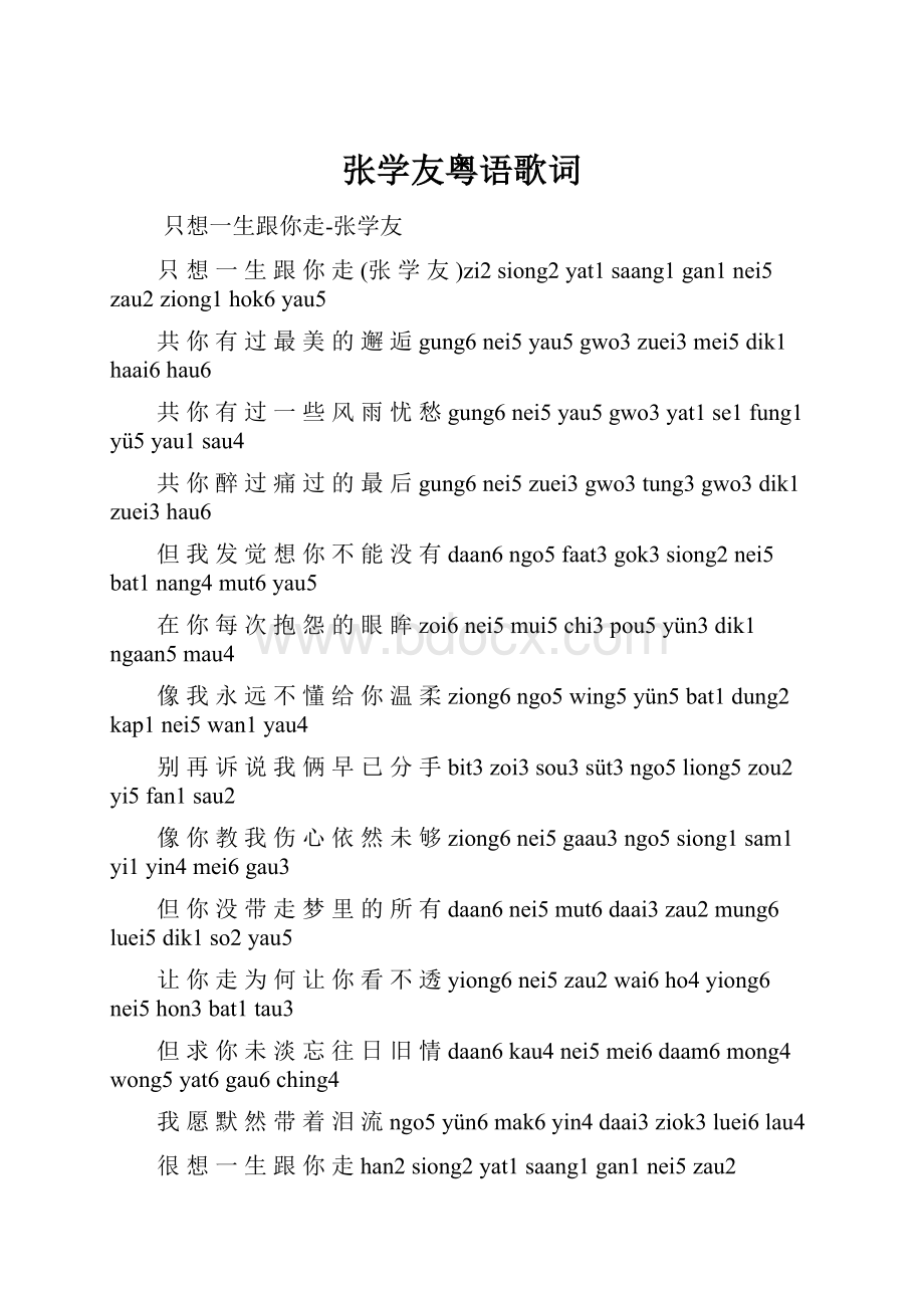 张学友粤语歌词.docx