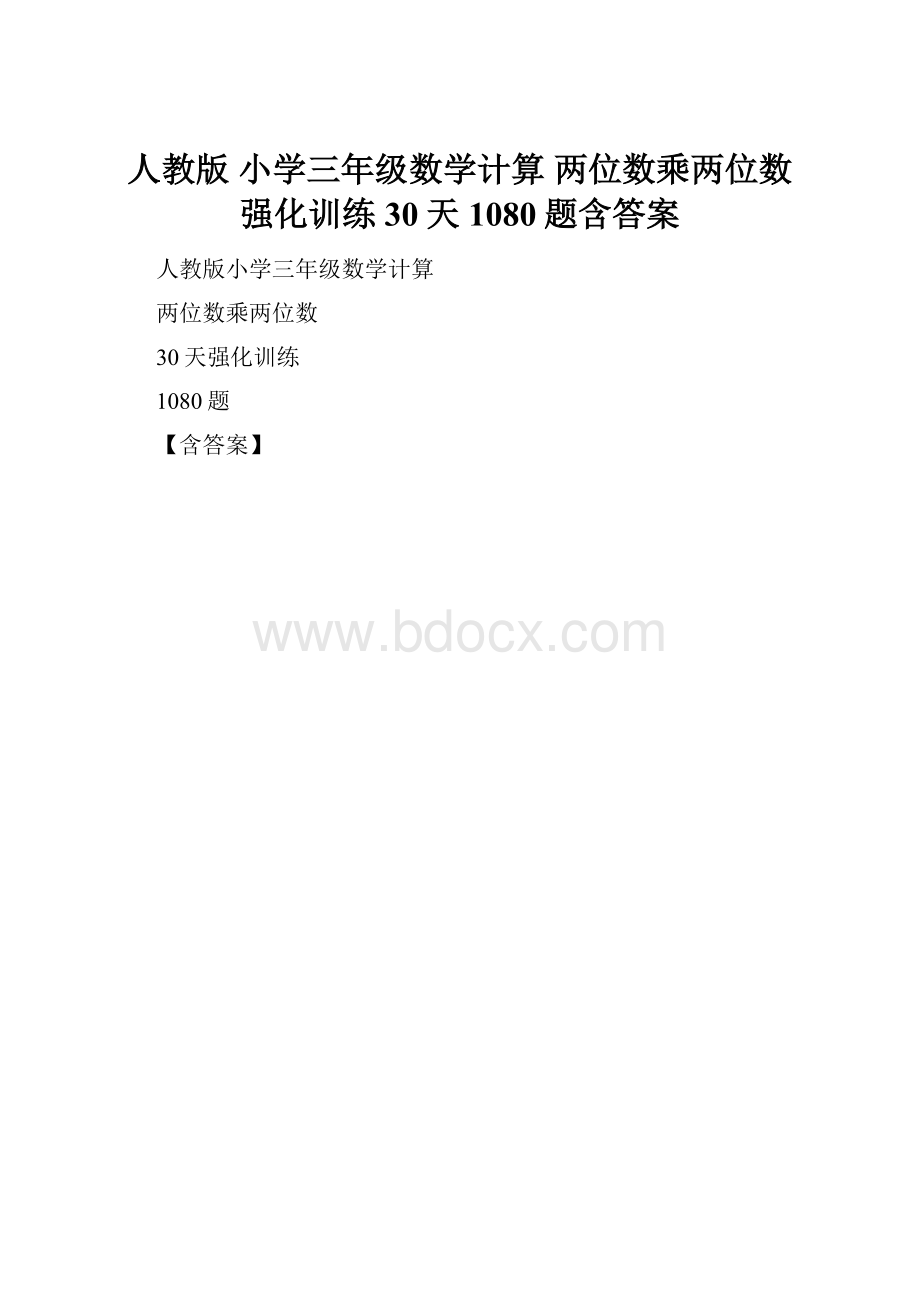 人教版 小学三年级数学计算 两位数乘两位数 强化训练30天1080题含答案.docx_第1页