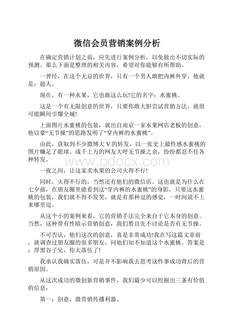 微信会员营销案例分析.docx