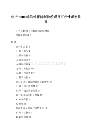 年产5000吨马铃薯精制淀粉项目可行性研究报告.docx