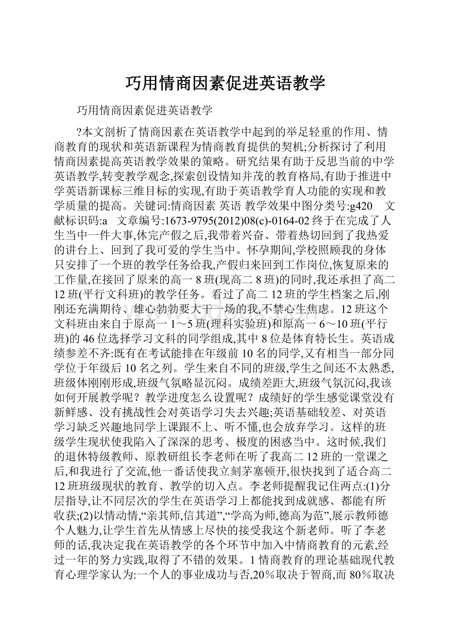 巧用情商因素促进英语教学.docx_第1页