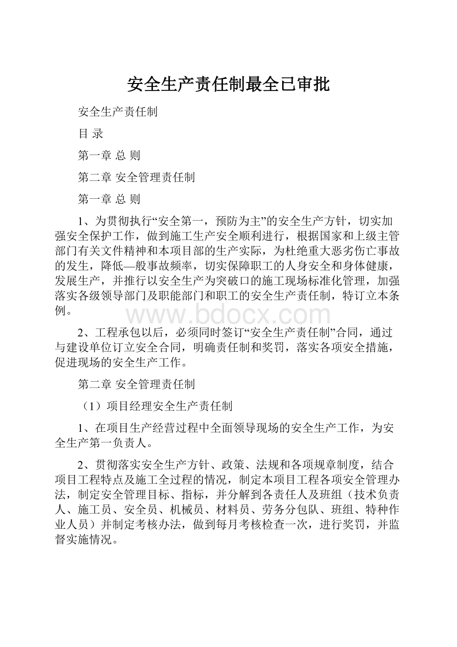 安全生产责任制最全已审批.docx_第1页