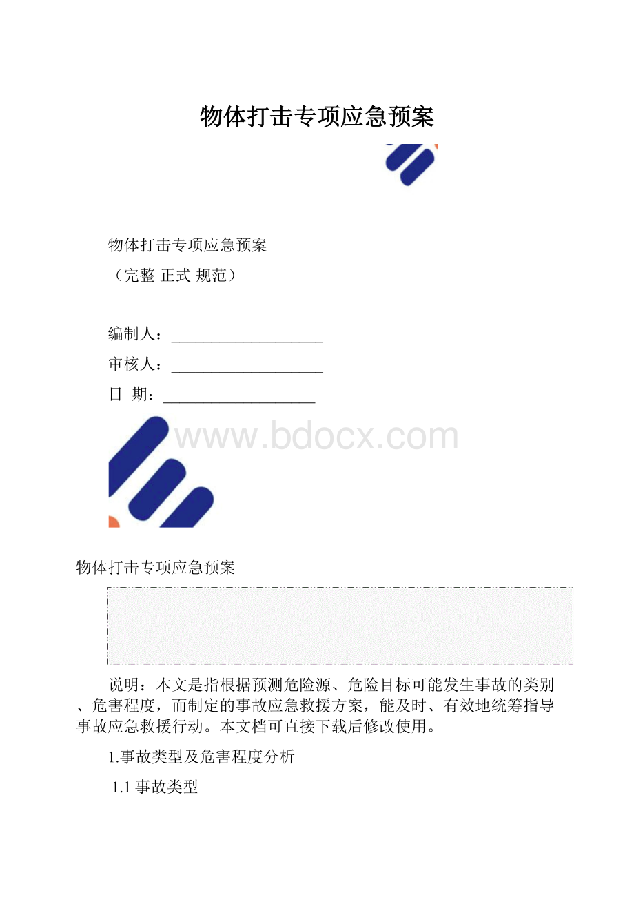 物体打击专项应急预案.docx