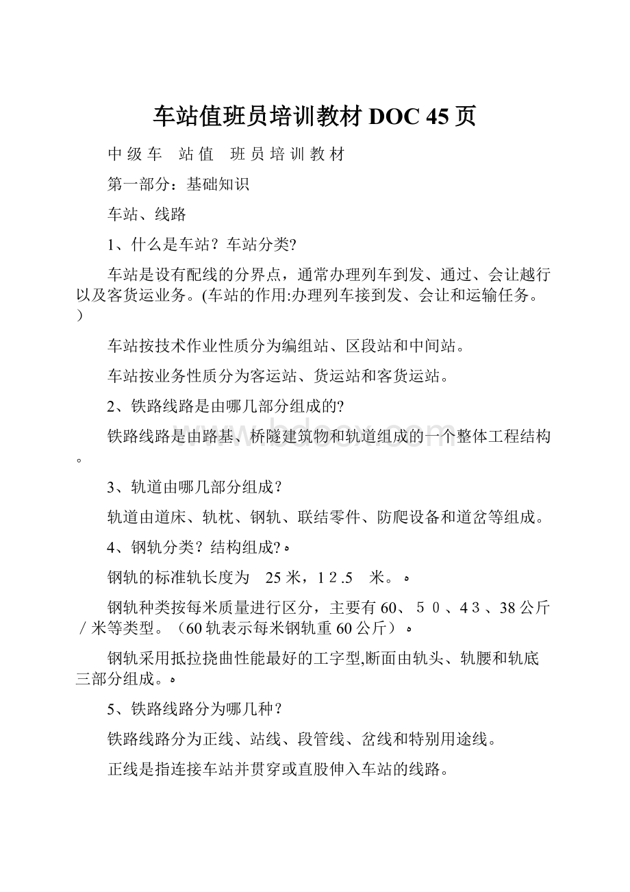 车站值班员培训教材DOC 45页.docx_第1页