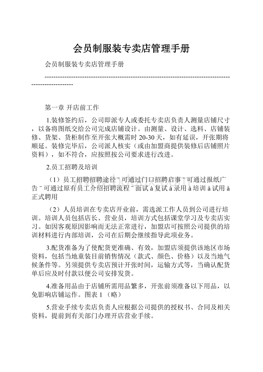 会员制服装专卖店管理手册.docx_第1页