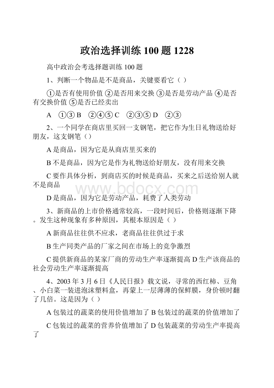 政治选择训练100题1228.docx