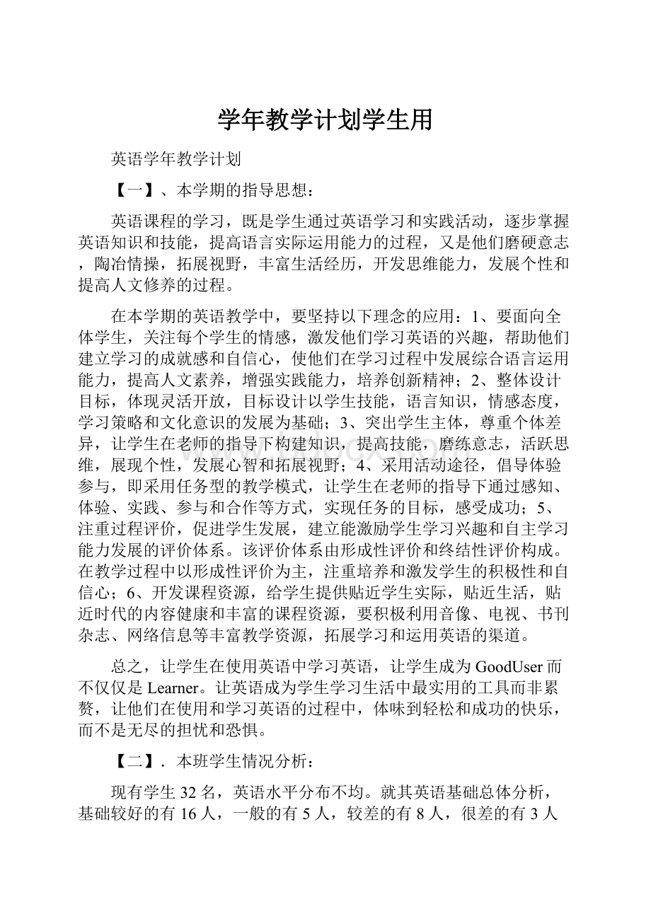 学年教学计划学生用.docx_第1页