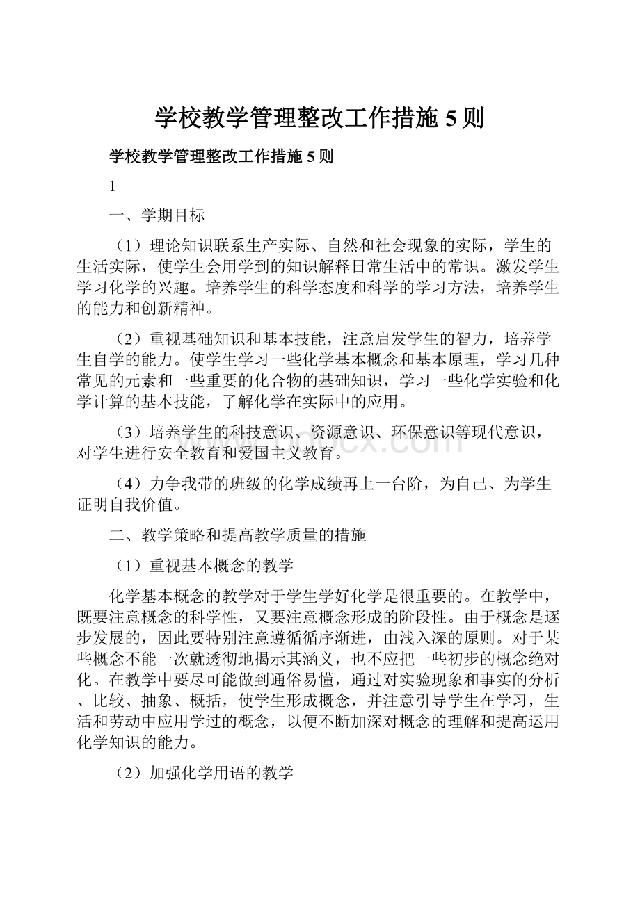 学校教学管理整改工作措施5则.docx_第1页