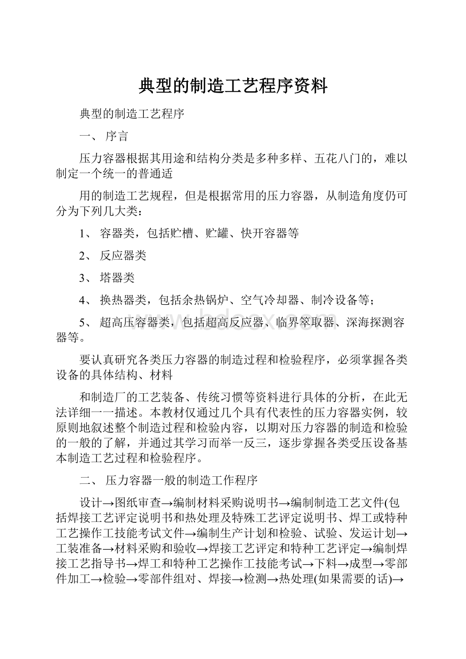 典型的制造工艺程序资料.docx_第1页