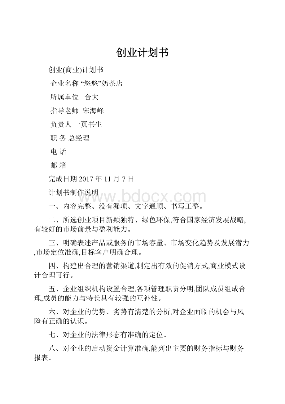 创业计划书.docx