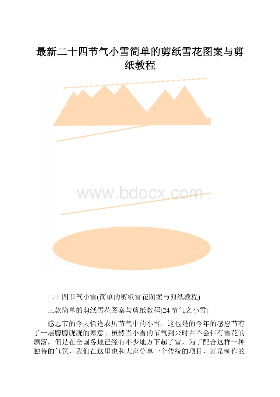 最新二十四节气小雪简单的剪纸雪花图案与剪纸教程.docx_第1页