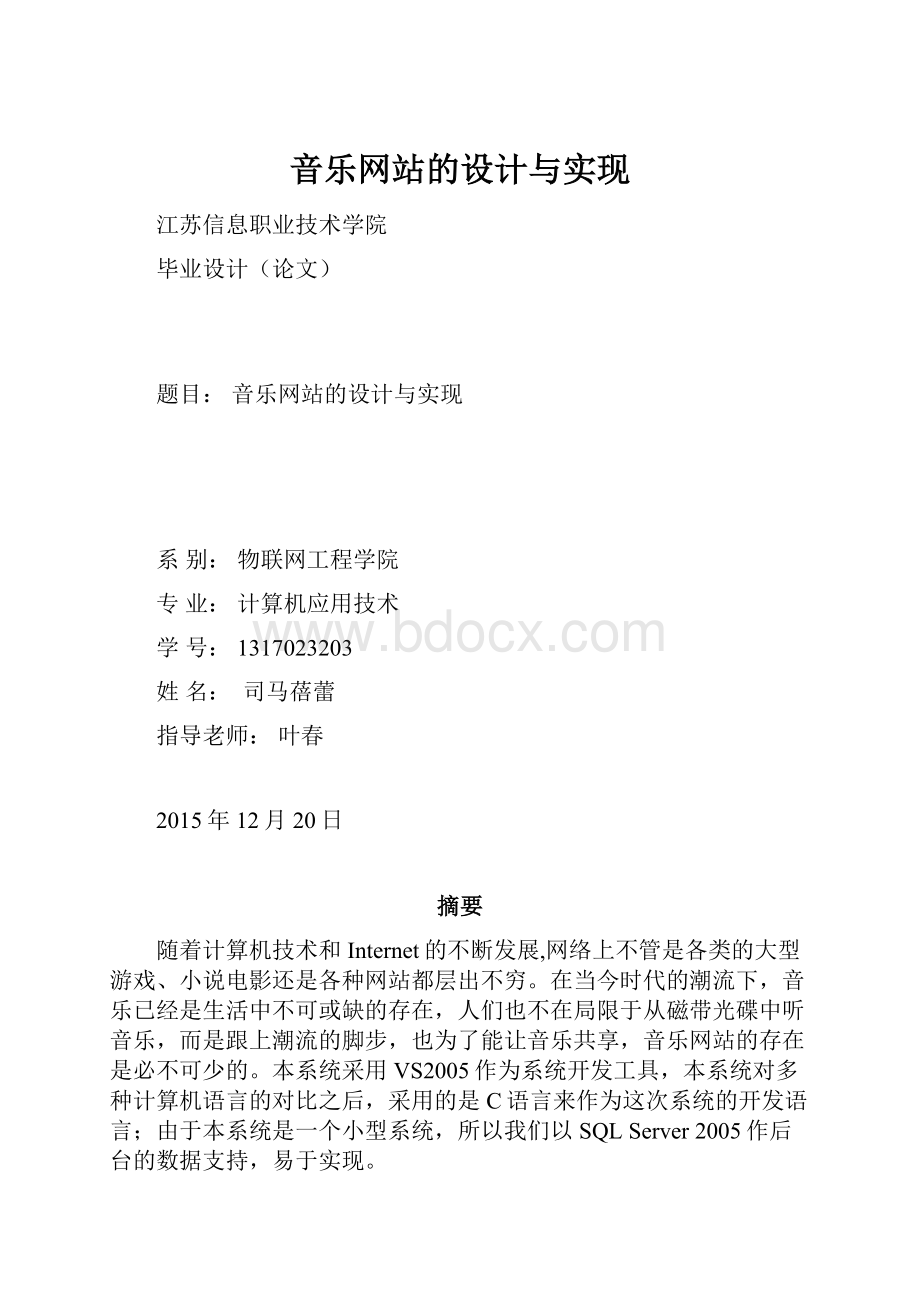 音乐网站的设计与实现.docx