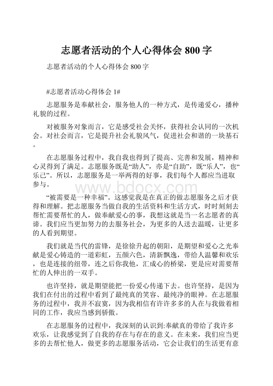 志愿者活动的个人心得体会800字.docx_第1页