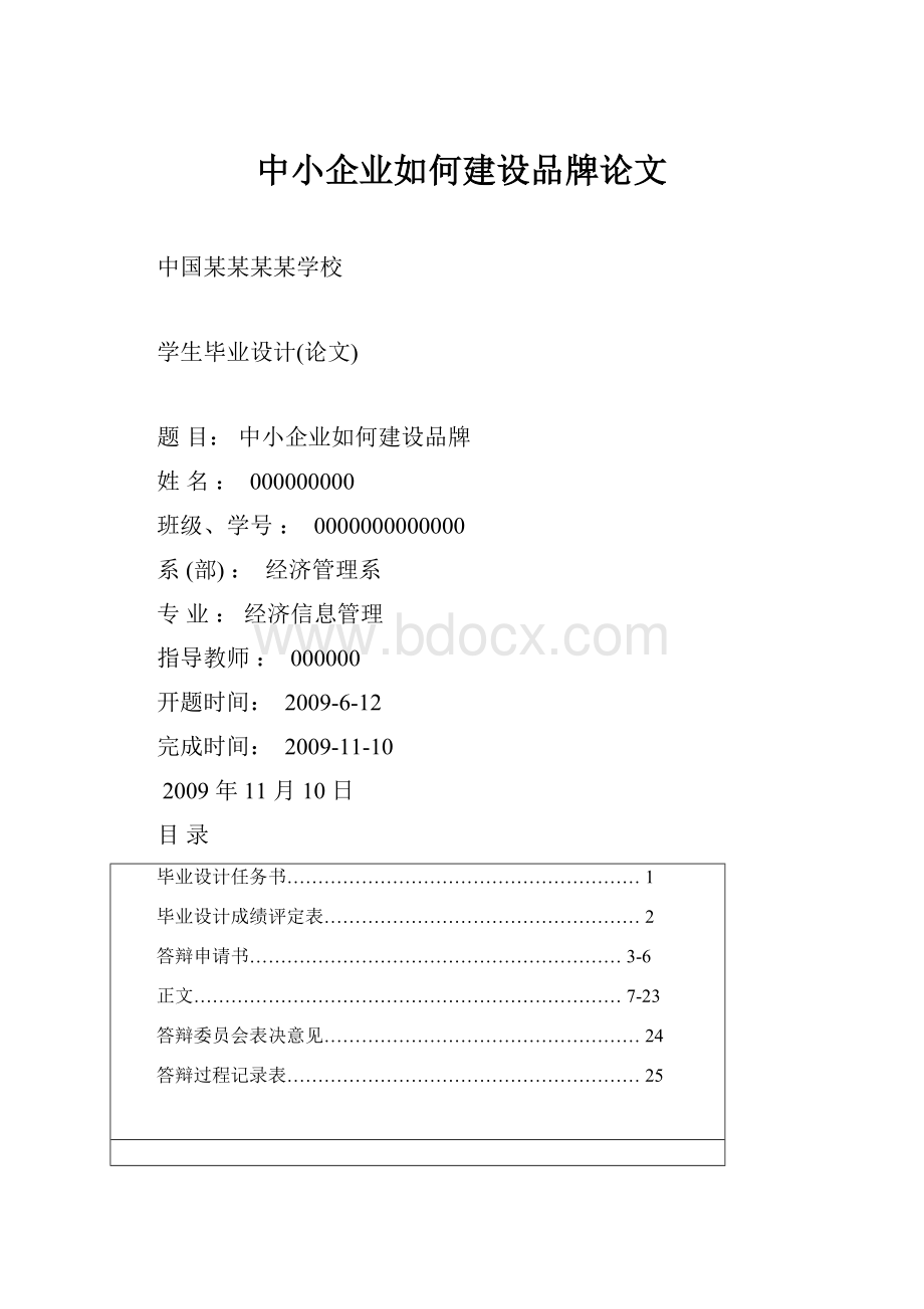 中小企业如何建设品牌论文.docx