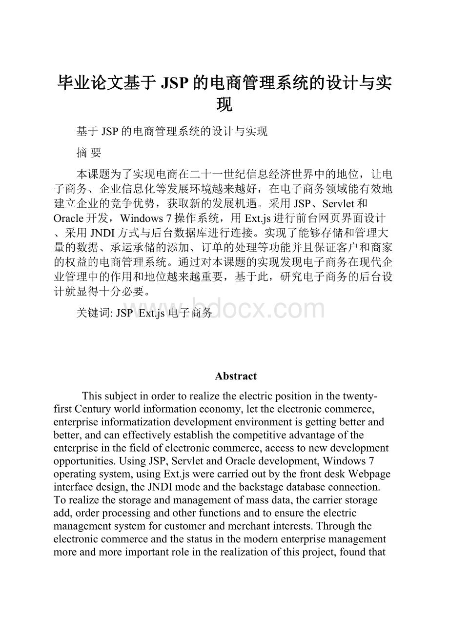 毕业论文基于JSP的电商管理系统的设计与实现.docx_第1页