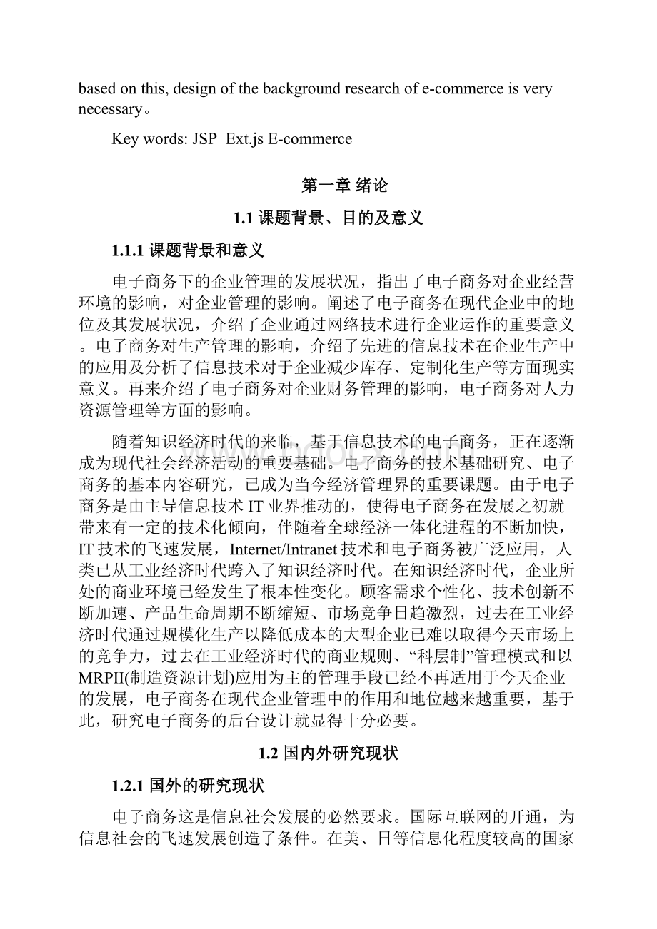 毕业论文基于JSP的电商管理系统的设计与实现.docx_第2页