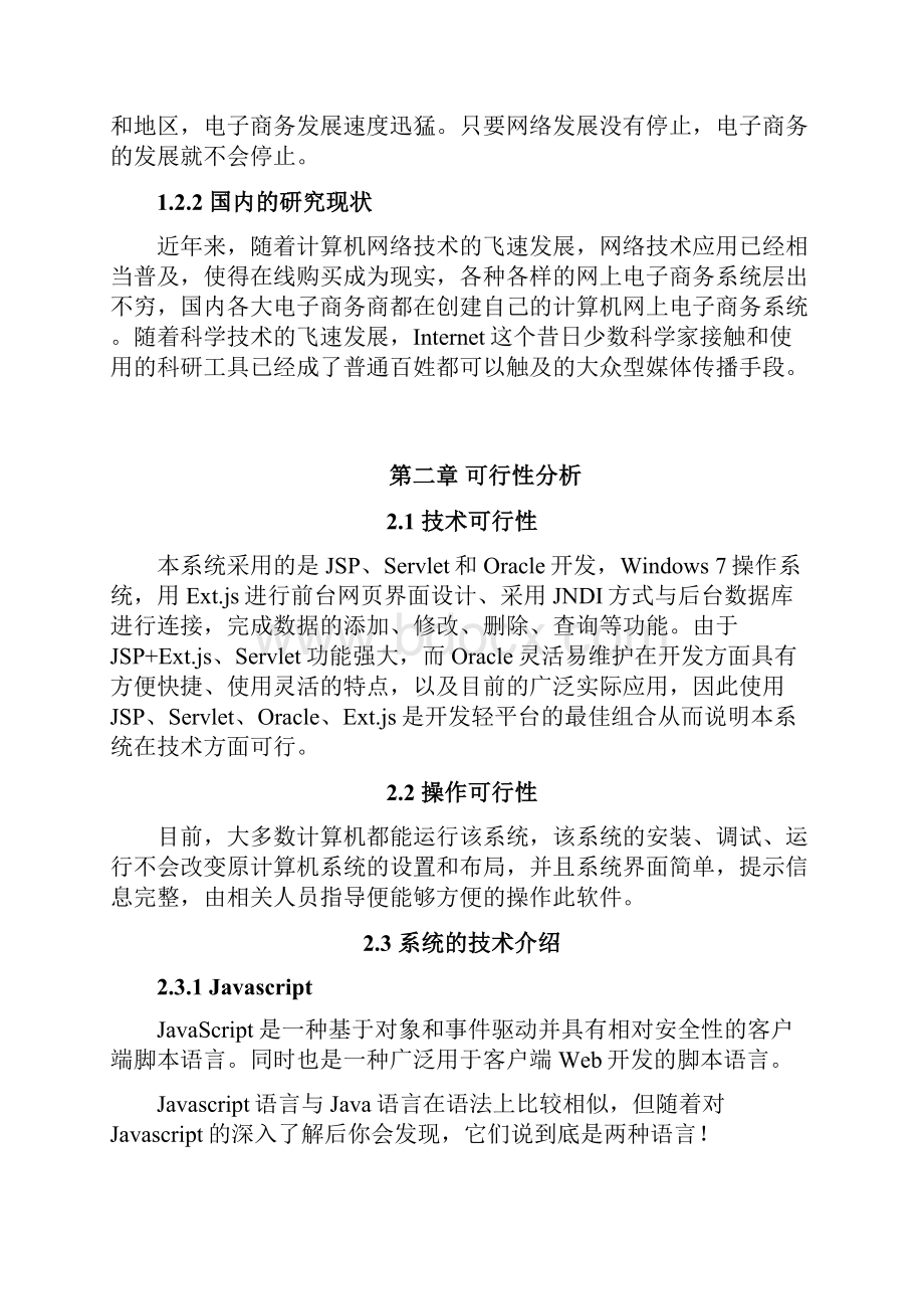 毕业论文基于JSP的电商管理系统的设计与实现.docx_第3页