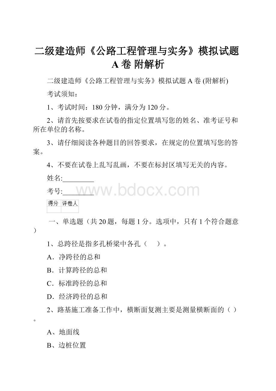 二级建造师《公路工程管理与实务》模拟试题A卷 附解析.docx