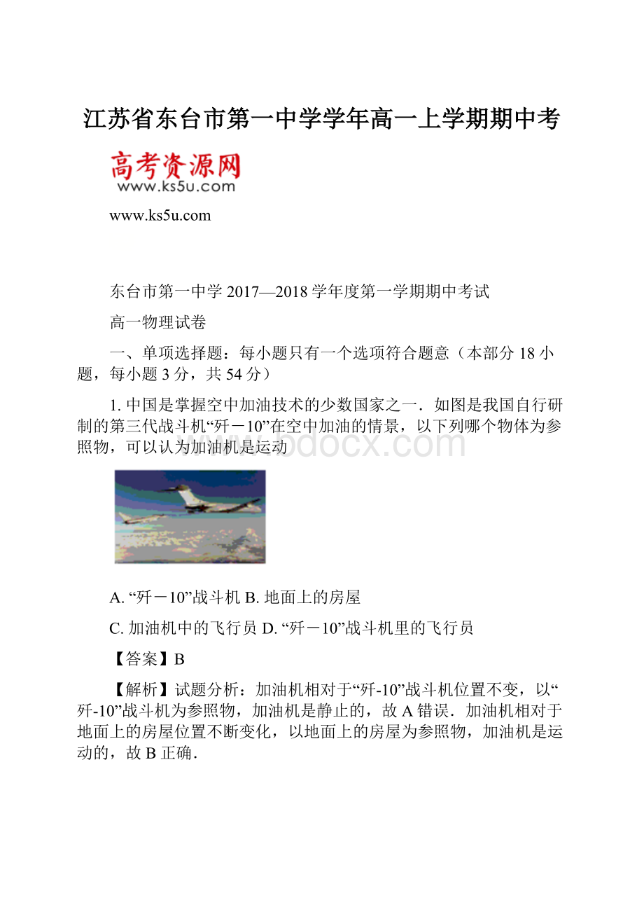 江苏省东台市第一中学学年高一上学期期中考.docx_第1页