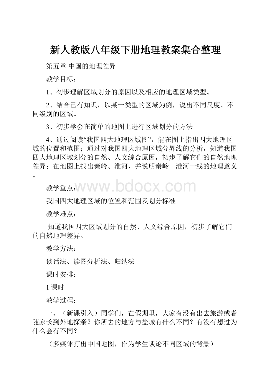 新人教版八年级下册地理教案集合整理.docx