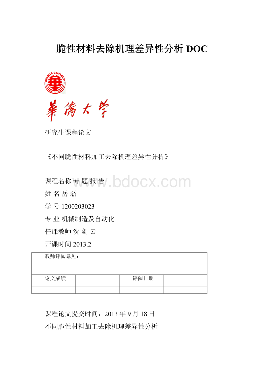 脆性材料去除机理差异性分析DOC.docx_第1页