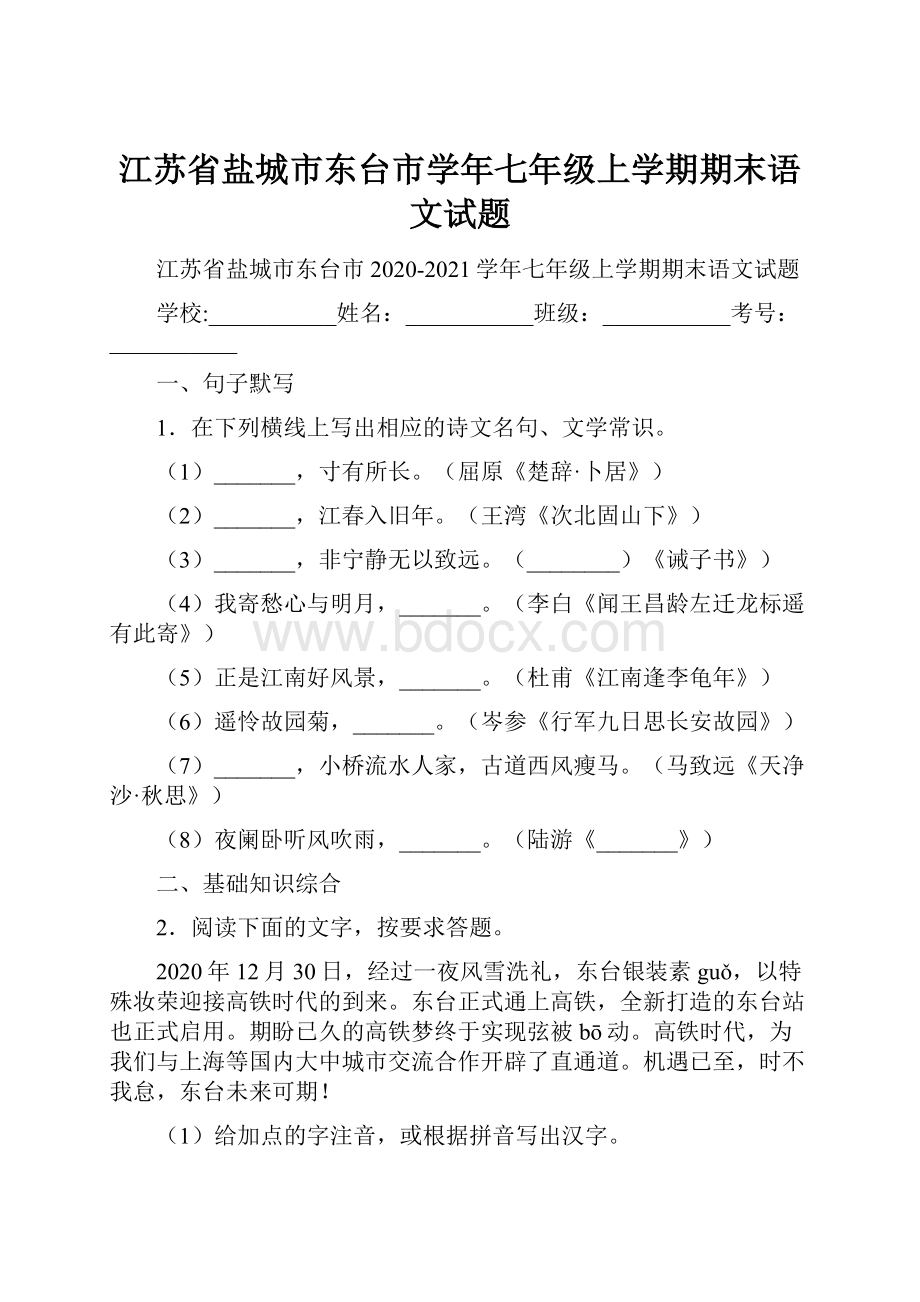 江苏省盐城市东台市学年七年级上学期期末语文试题.docx