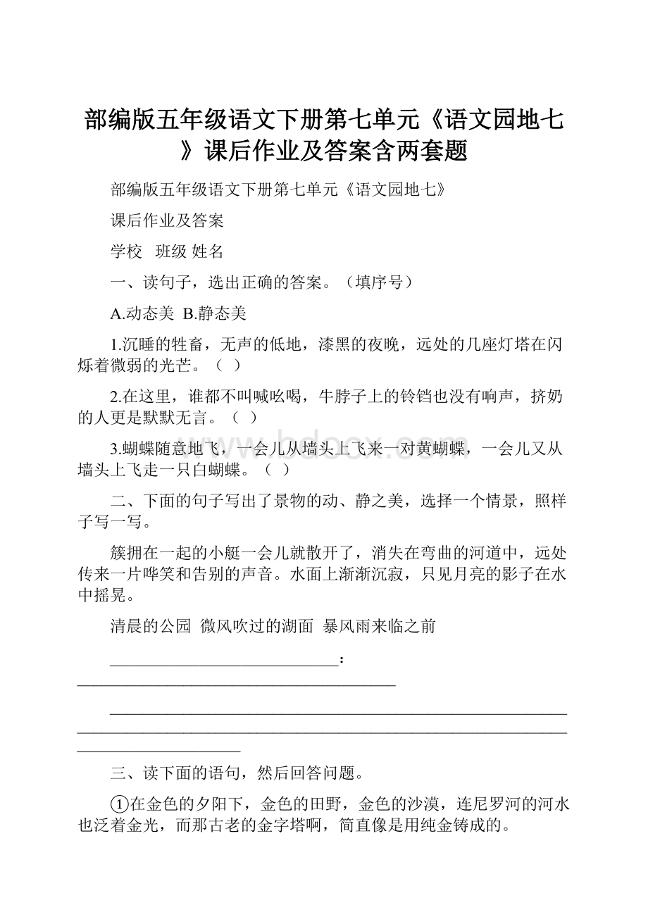 部编版五年级语文下册第七单元《语文园地七》课后作业及答案含两套题.docx