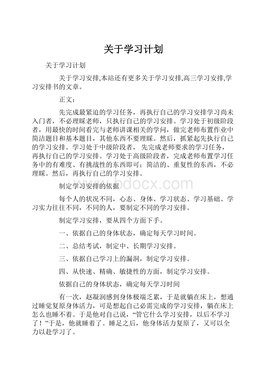 关于学习计划.docx