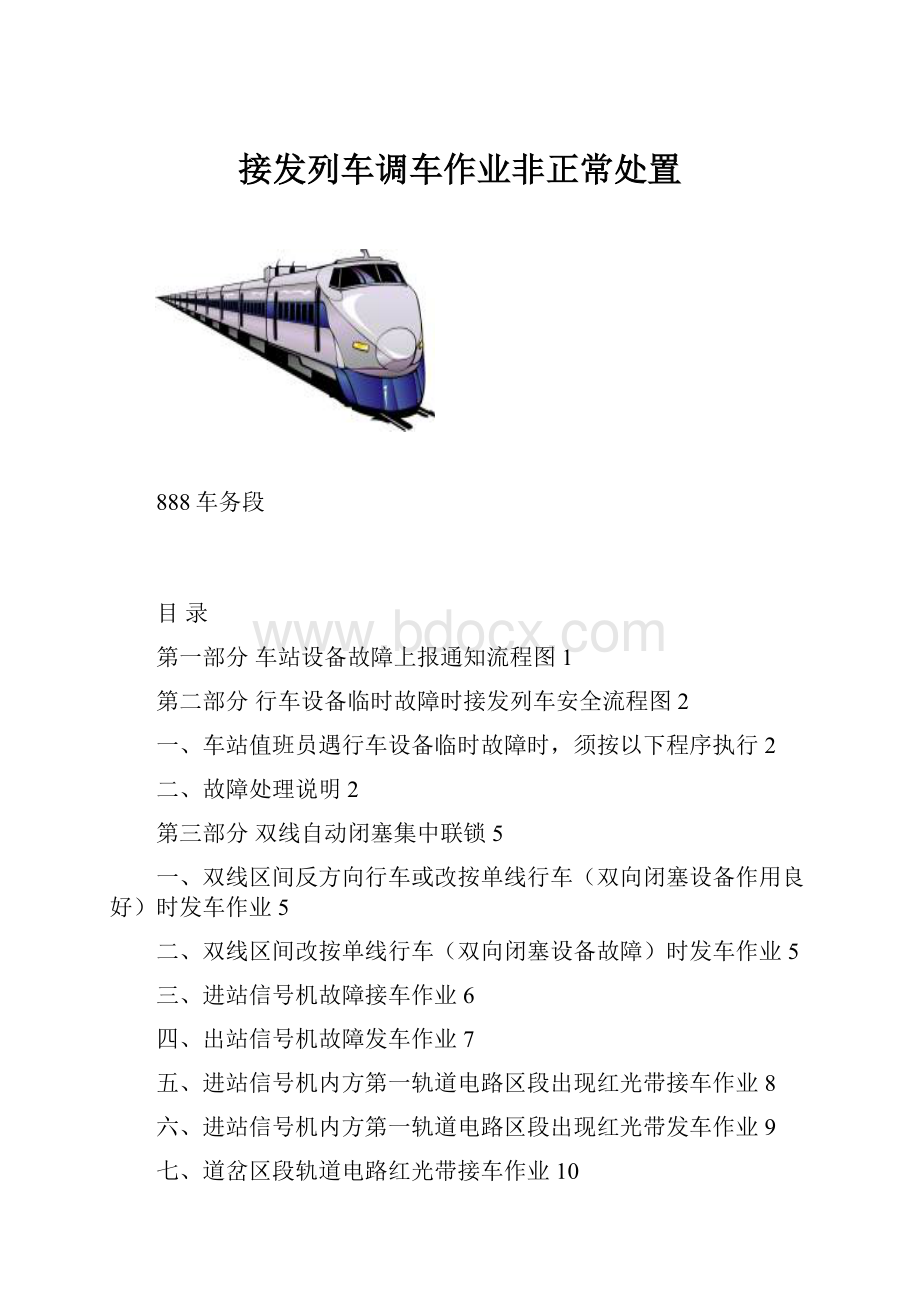 接发列车调车作业非正常处置.docx