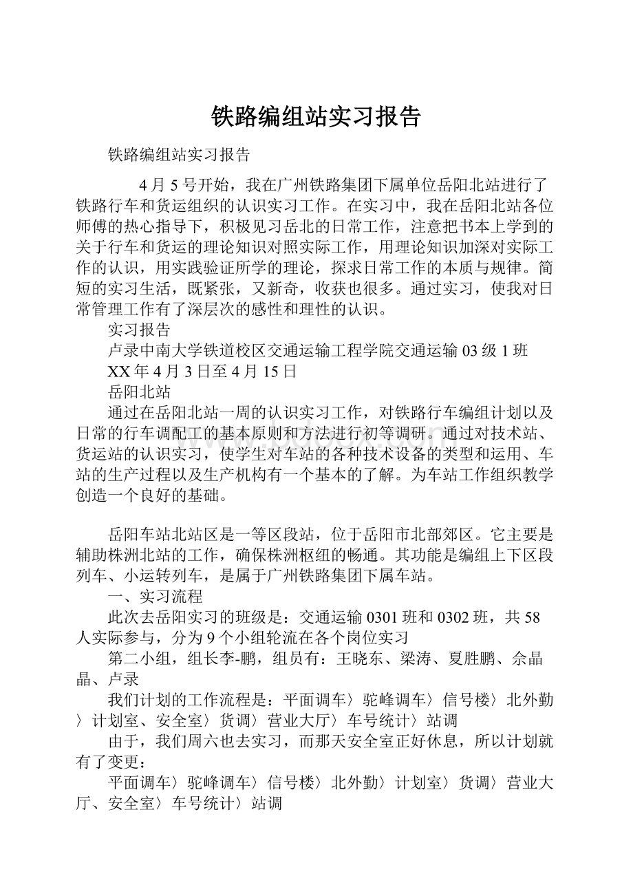 铁路编组站实习报告.docx_第1页