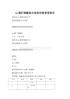 xx煤矿隐蔽致灾地质因素普查报告.docx