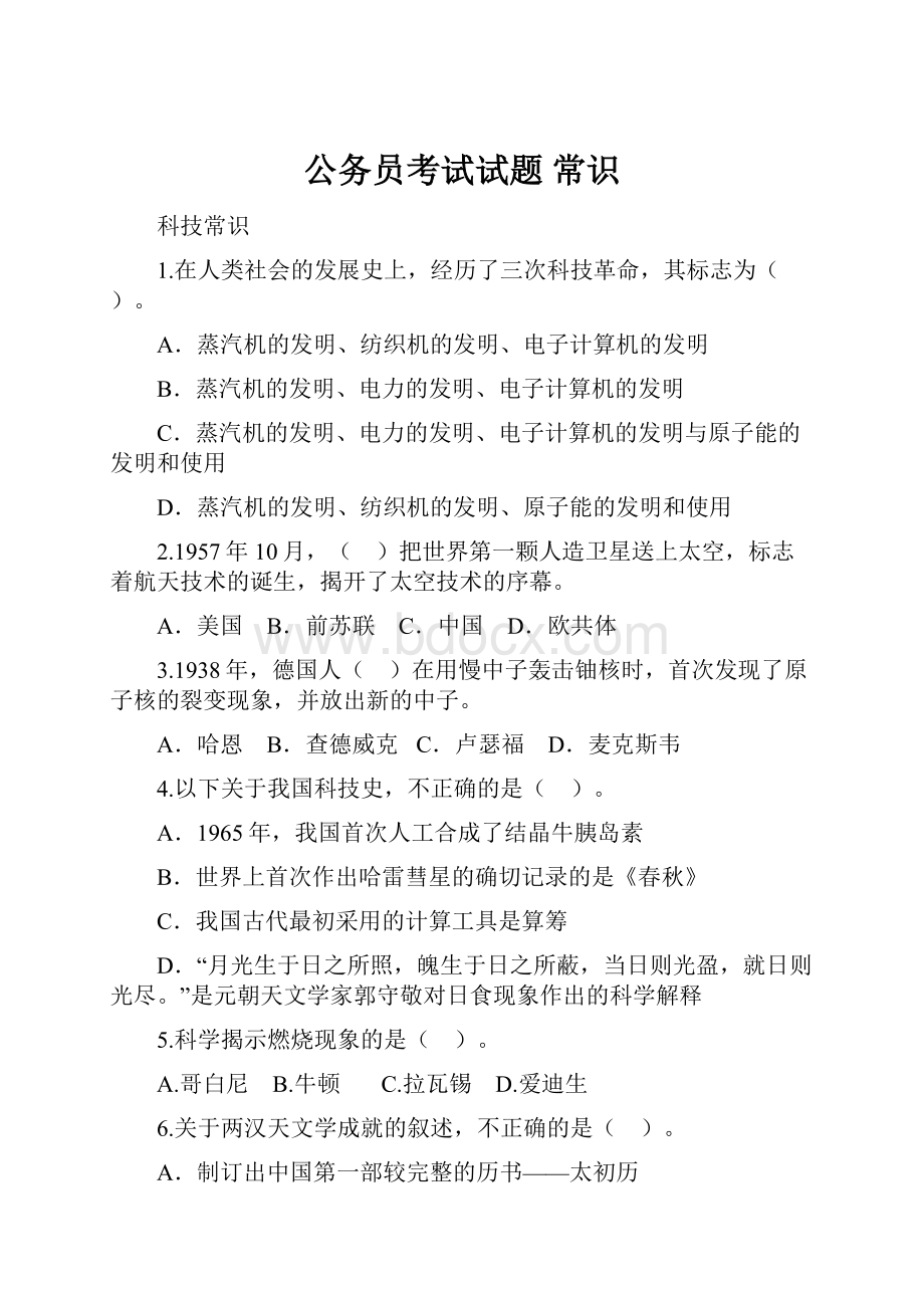 公务员考试试题 常识.docx_第1页