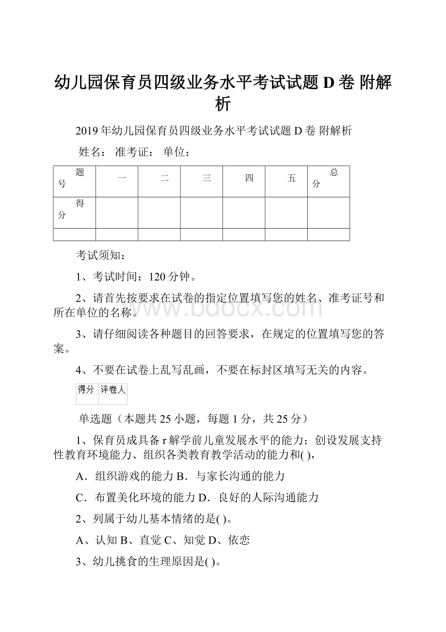 幼儿园保育员四级业务水平考试试题D卷 附解析.docx