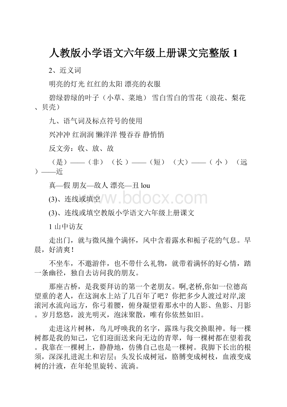 人教版小学语文六年级上册课文完整版1.docx