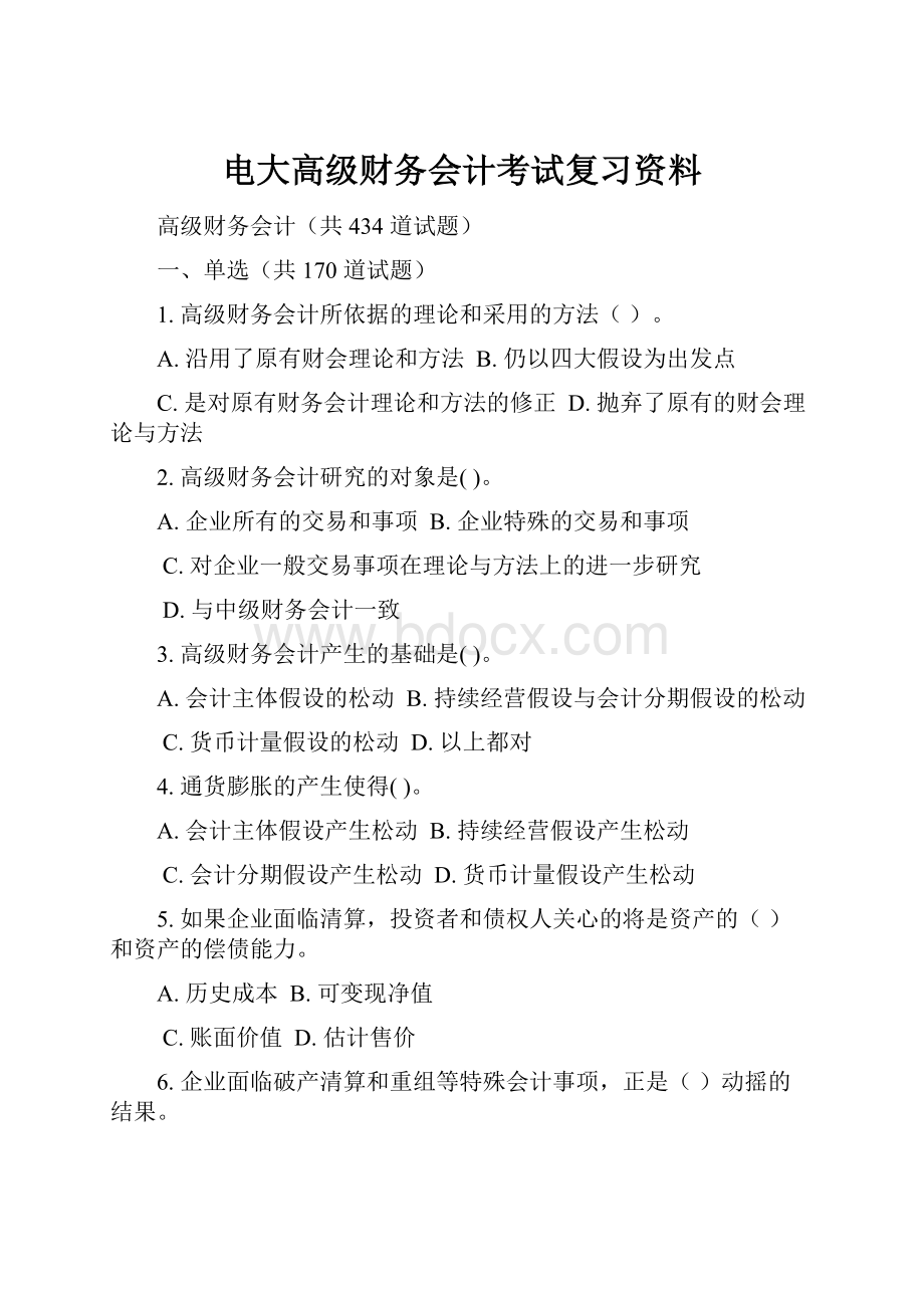 电大高级财务会计考试复习资料.docx_第1页