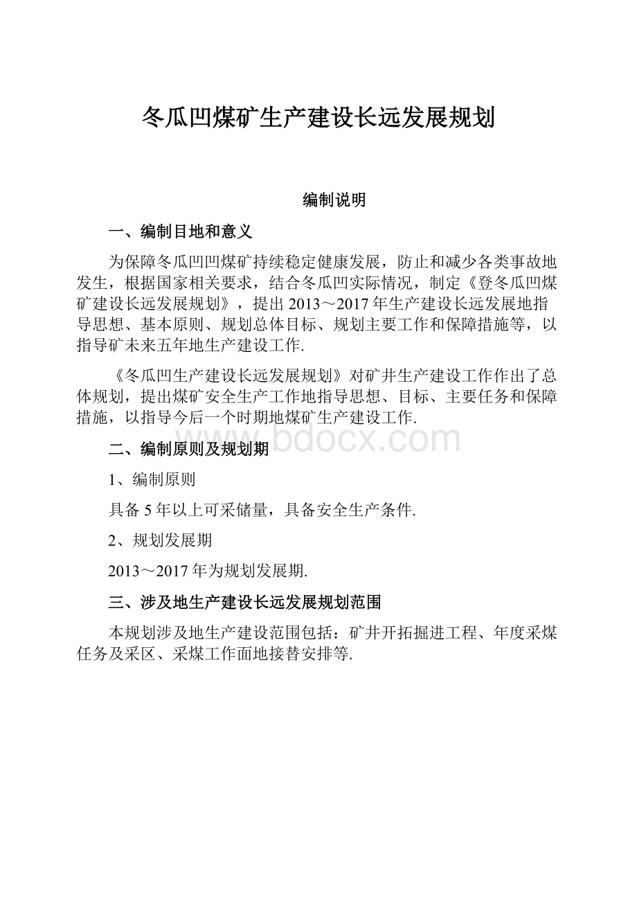 冬瓜凹煤矿生产建设长远发展规划.docx