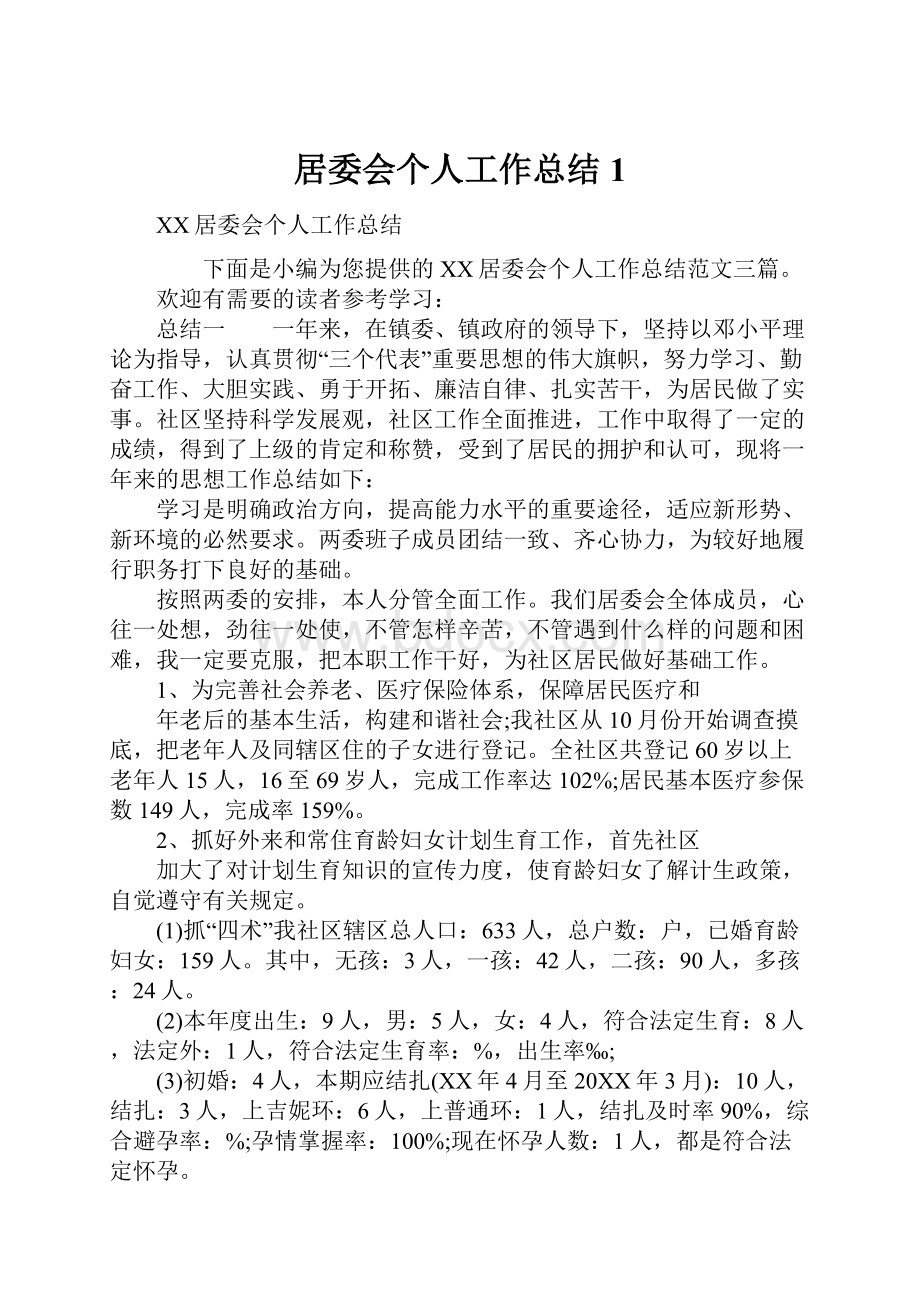 居委会个人工作总结1.docx_第1页