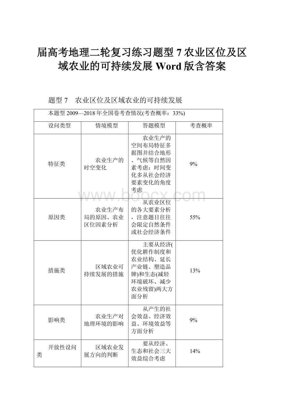 届高考地理二轮复习练习题型 7农业区位及区域农业的可持续发展 Word版含答案.docx_第1页