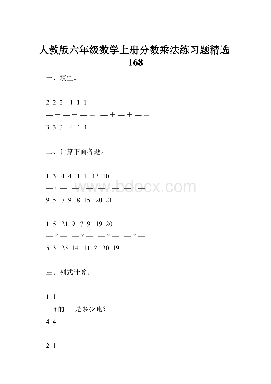 人教版六年级数学上册分数乘法练习题精选168.docx_第1页