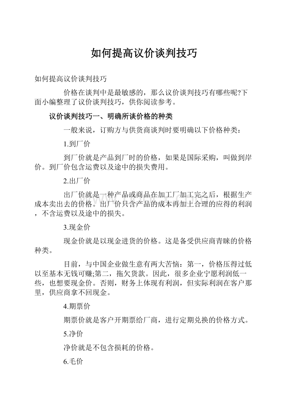 如何提高议价谈判技巧.docx_第1页