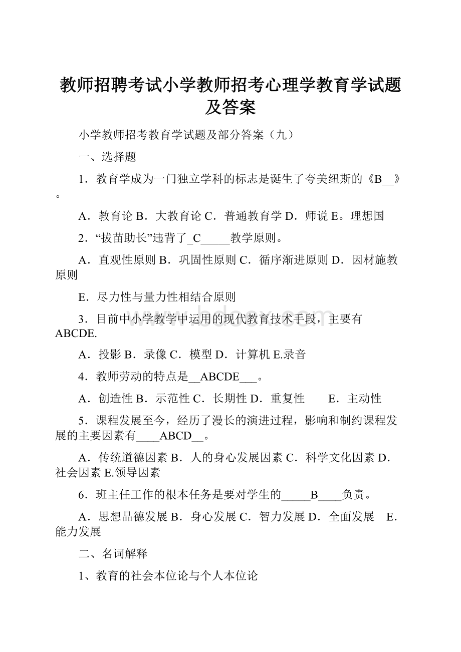 教师招聘考试小学教师招考心理学教育学试题及答案.docx_第1页