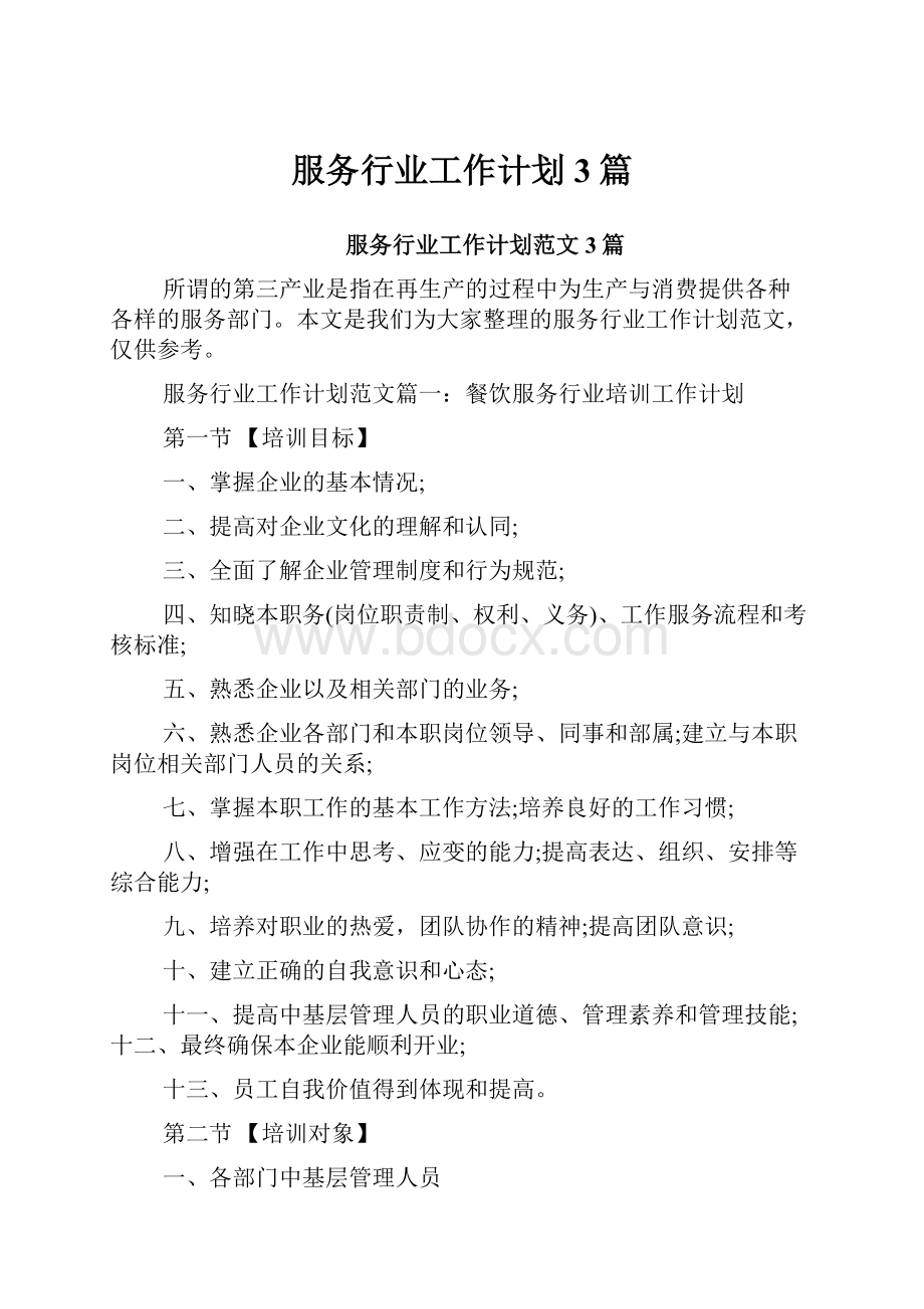 服务行业工作计划3篇.docx_第1页