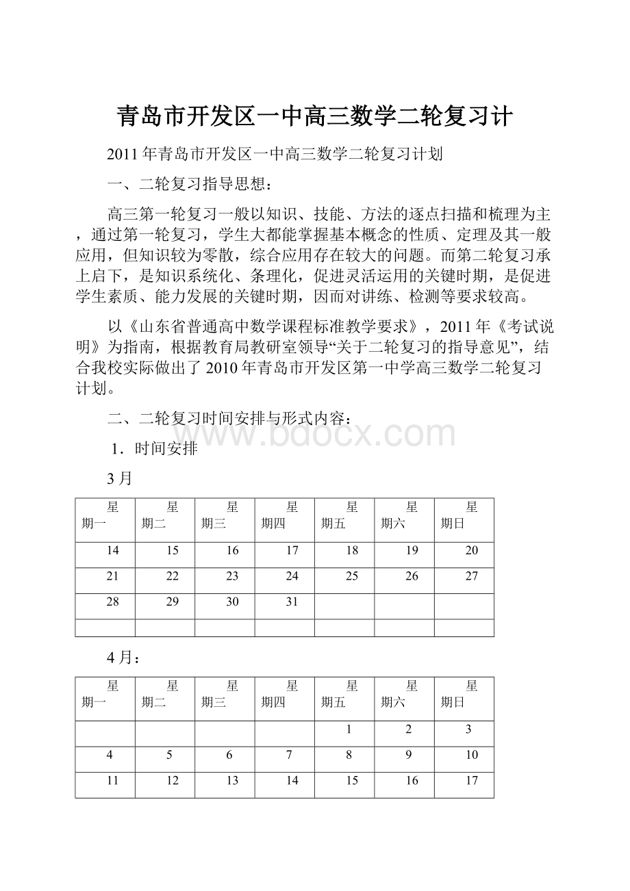 青岛市开发区一中高三数学二轮复习计.docx