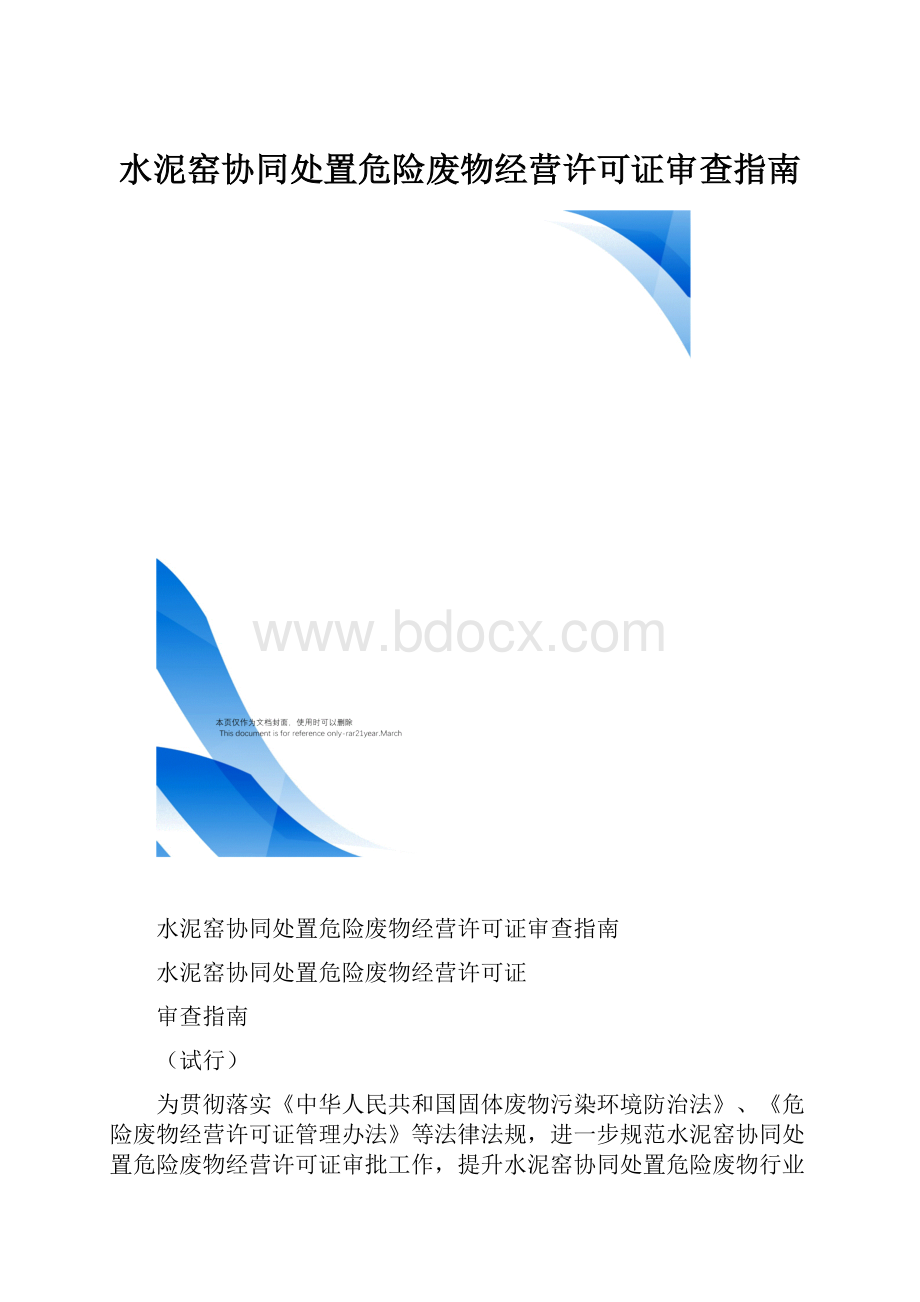 水泥窑协同处置危险废物经营许可证审查指南.docx_第1页