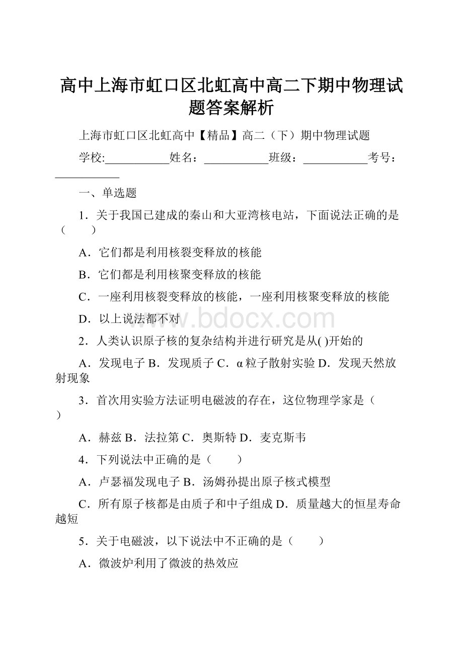 高中上海市虹口区北虹高中高二下期中物理试题答案解析.docx