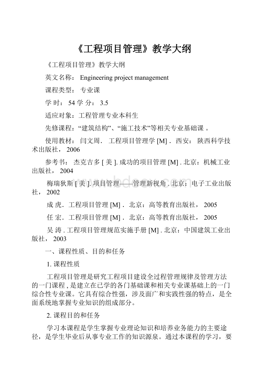 《工程项目管理》教学大纲.docx